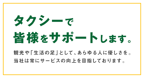 タクシーで皆様をサポートします。