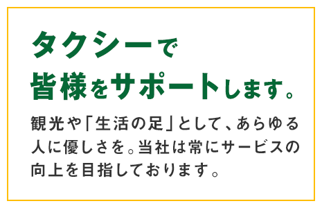 タクシーで皆様をサポートします。